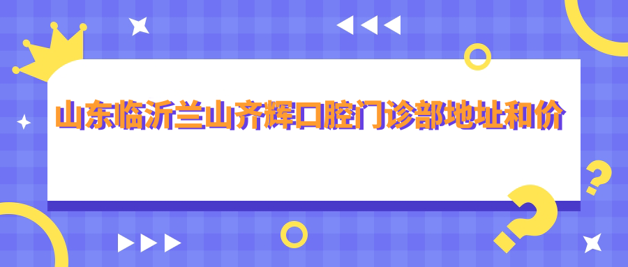 山东临沂兰山齐辉口腔门诊部外观