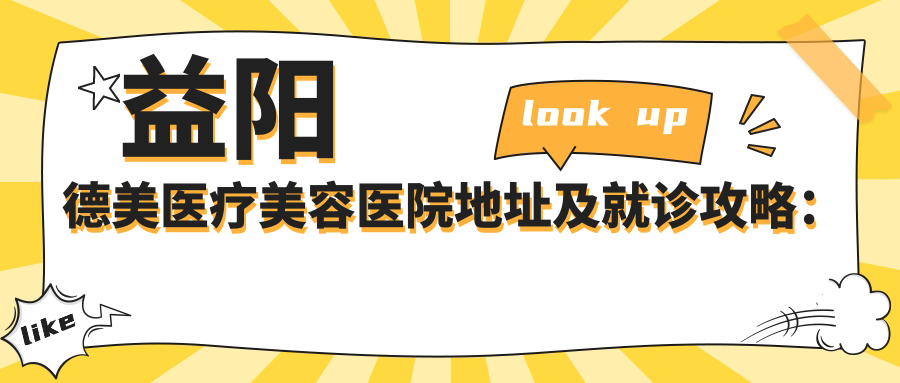 益阳德美医疗美容医院外观