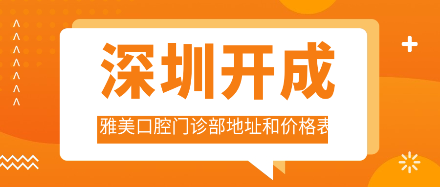 深圳开成雅美口腔门诊部简介 深圳开成雅美口腔门诊部简介