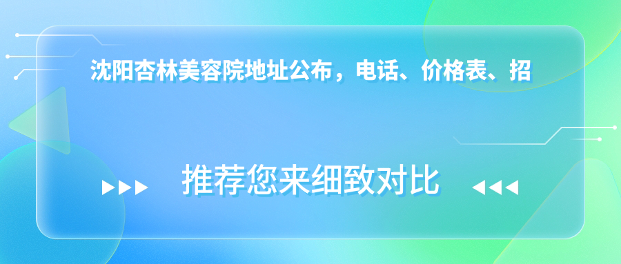 沈阳杏林美容院地址 沈阳杏林美容院地址