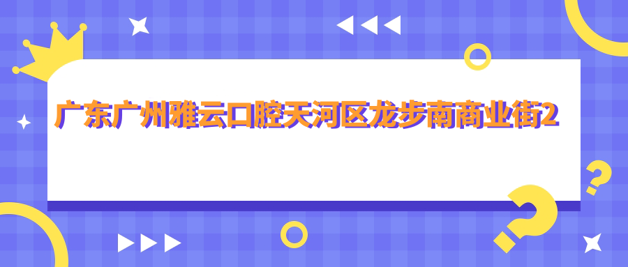 广东广州雅云口腔医院外观