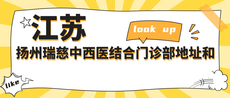江苏扬州瑞慈中西医结合门诊部简介