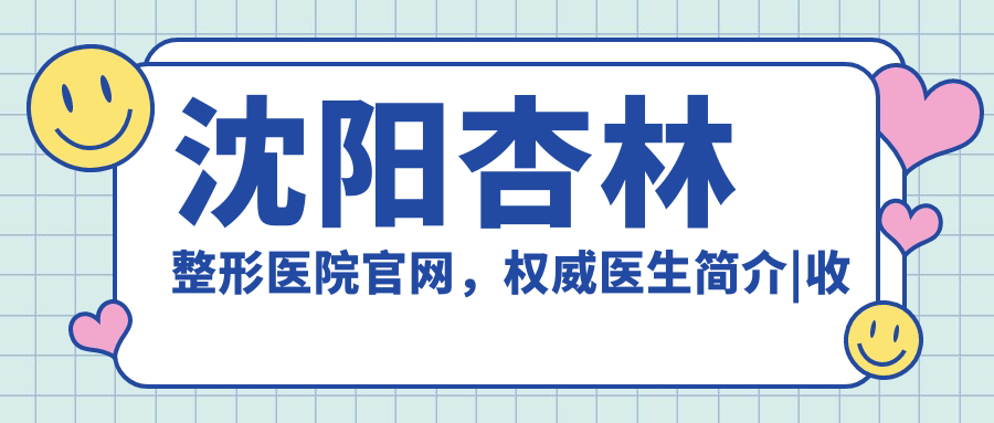 沈阳杏林整形医院官网 沈阳杏林整形医院官网