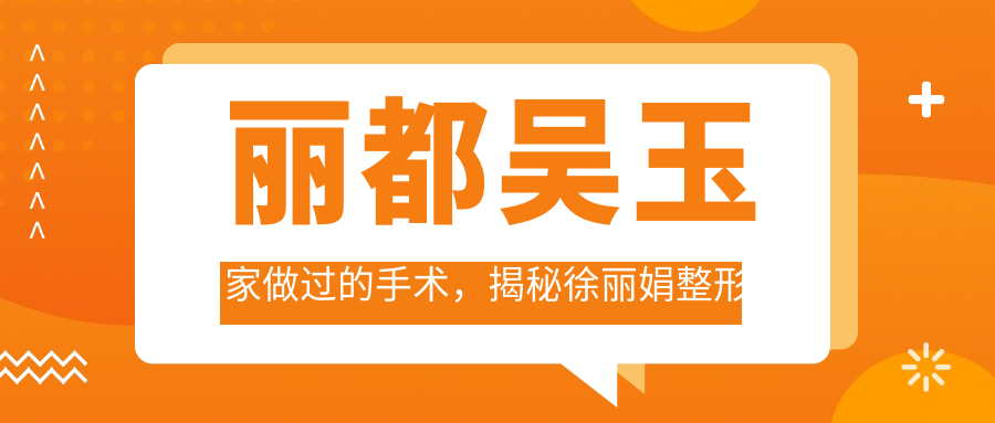 丽都吴玉家手术案例展示 丽都吴玉家手术案例展示
