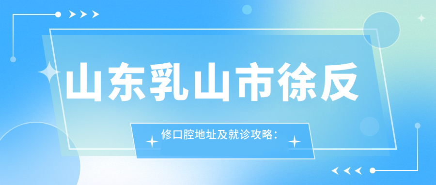 山东乳山市徐反修口腔简介 山东乳山市徐反修口腔简介