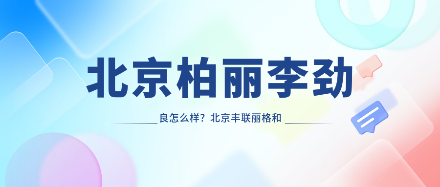 北京柏丽李劲良医生的专业能力 北京柏丽李劲良医生的专业能力