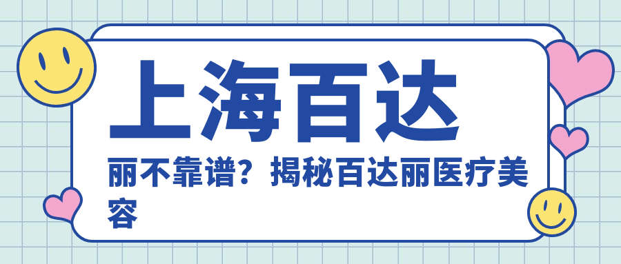 上海百达丽医疗美容服务 上海百达丽医疗美容服务