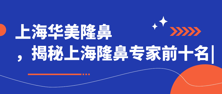上海华美隆鼻手术流程 上海华美隆鼻手术流程