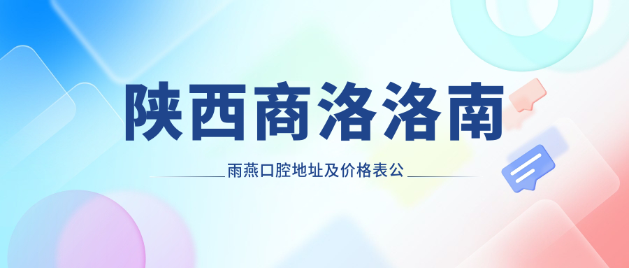 洛南雨燕口腔医院简介 洛南雨燕口腔医院简介