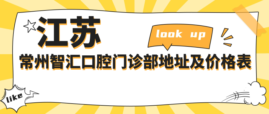 江苏常州智汇口腔门诊部