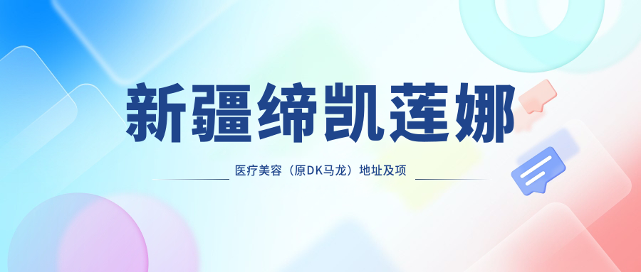 新疆缔凯莲娜医疗美容
