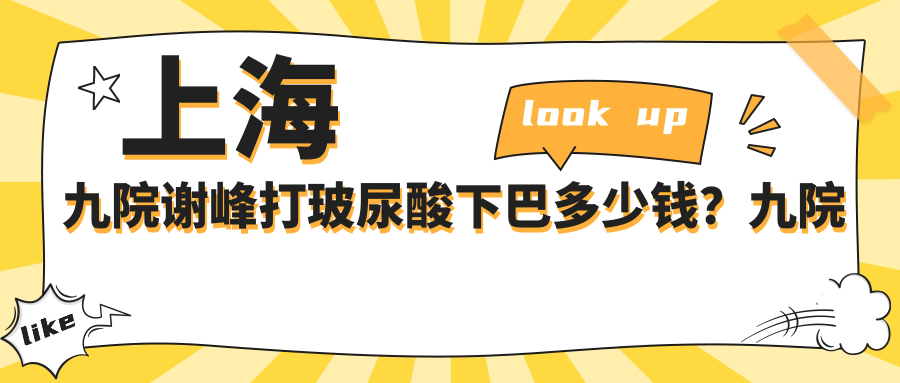 上海九院谢峰打玻尿酸下巴 上海九院谢峰打玻尿酸下巴