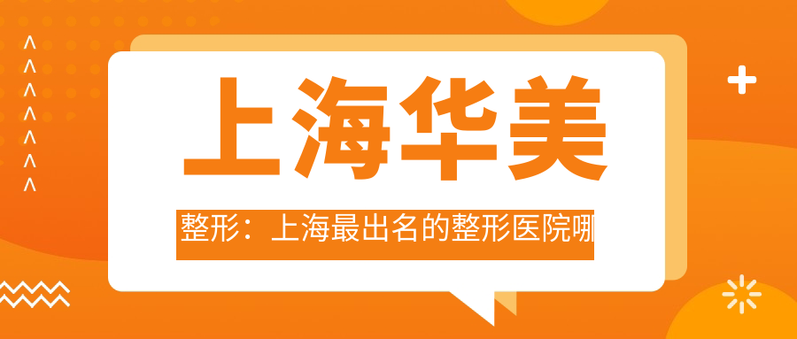 上海华美整形医院介绍 上海华美整形医院介绍