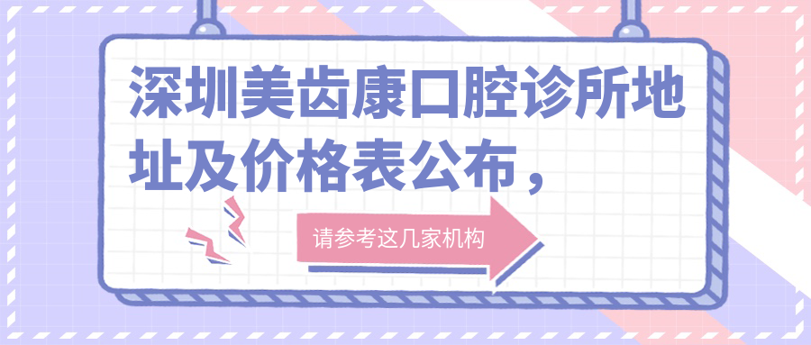 深圳美齿康口腔诊所外观