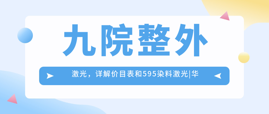 九院整外激光治疗优势 九院整外激光治疗优势