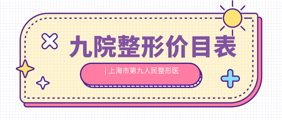 上海市第九人民整形医院价目表 上海市第九人民整形医院价目表