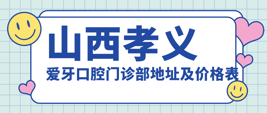 山西孝义爱牙口腔门诊部简介