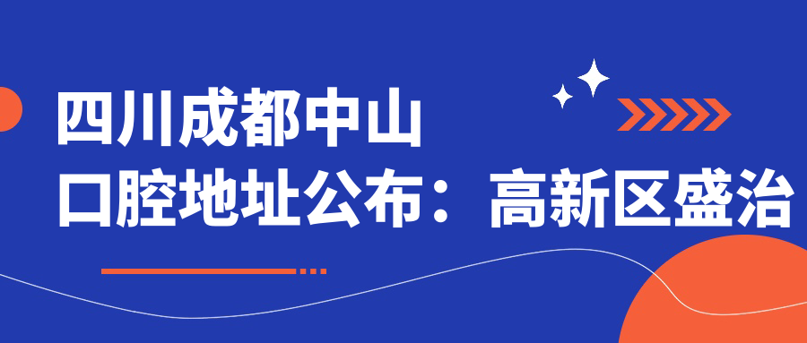 四川成都中山口腔医院外观 四川成都中山口腔医院外观