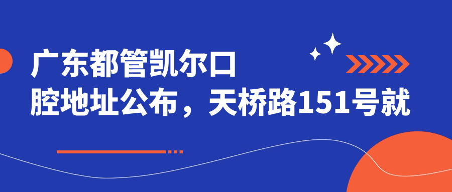 广东都管凯尔口腔医院外观