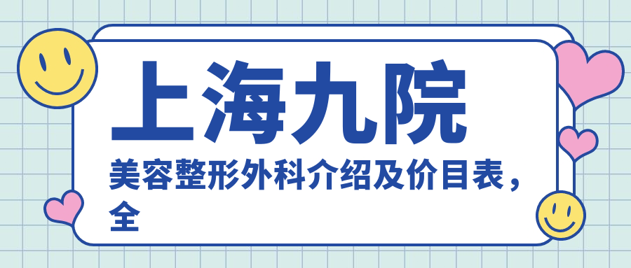 九院整形价格表 九院整形价格表
