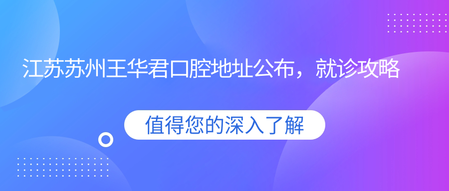 江苏苏州王华君口腔简介