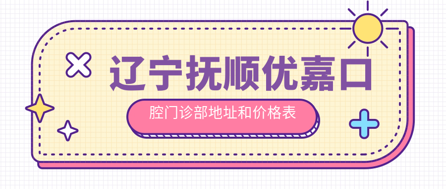 抚顺优嘉口腔门诊部简介 抚顺优嘉口腔门诊部简介