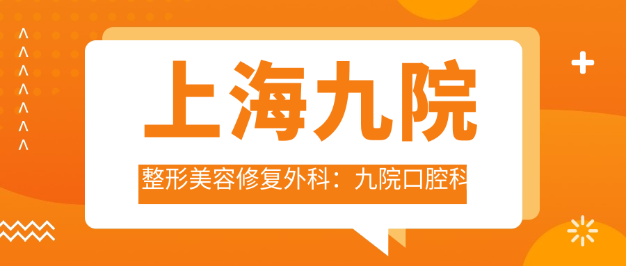 上海九院整形美容修复外科介绍 上海九院整形美容修复外科介绍