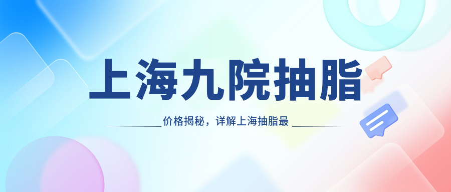 上海九院抽脂价格 上海九院抽脂价格
