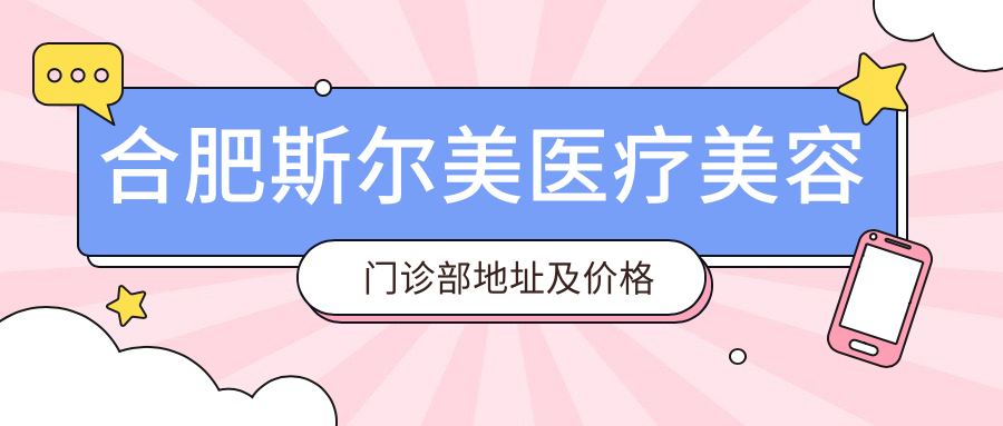 合肥斯尔美医疗美容门诊部环境