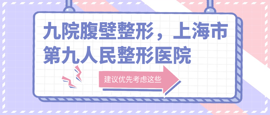 九院腹壁整形手术流程 九院腹壁整形手术流程