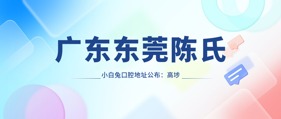 陈氏小白兔口腔简介