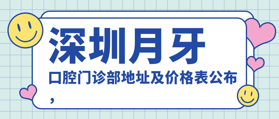 深圳月牙口腔门诊部 深圳月牙口腔门诊部