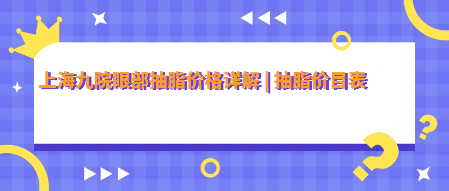 上海九院眼部抽脂手术 上海九院眼部抽脂手术