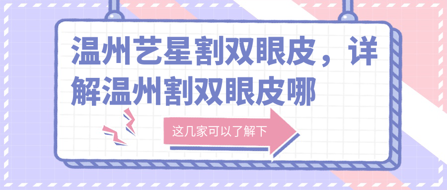 温州艺星割双眼皮的优势 温州艺星割双眼皮的优势