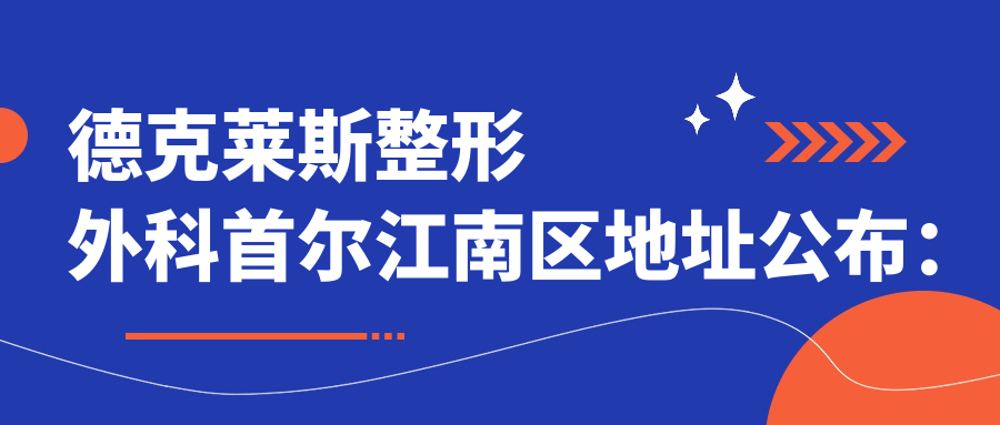 德克莱斯整形外科简介