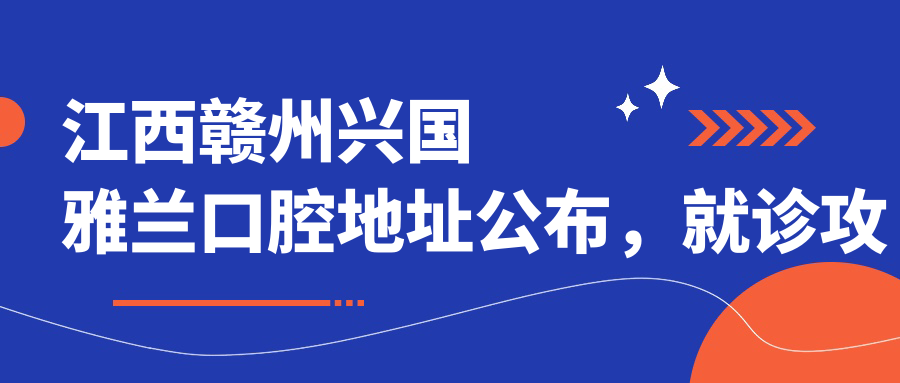 江西赣州兴国雅兰口腔医院环境
