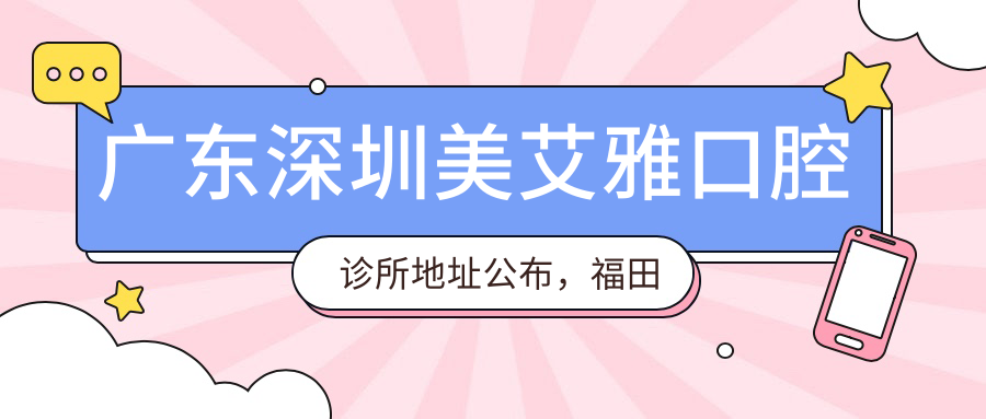 美艾雅口腔诊所简介 美艾雅口腔诊所简介