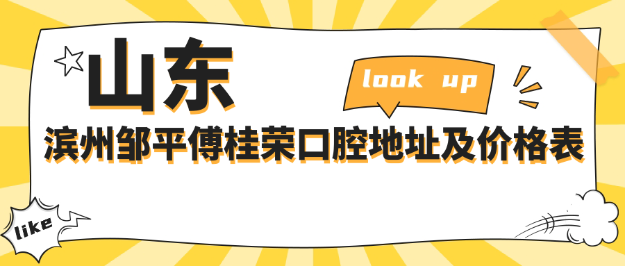 山东滨州邹平傅桂荣口腔医院