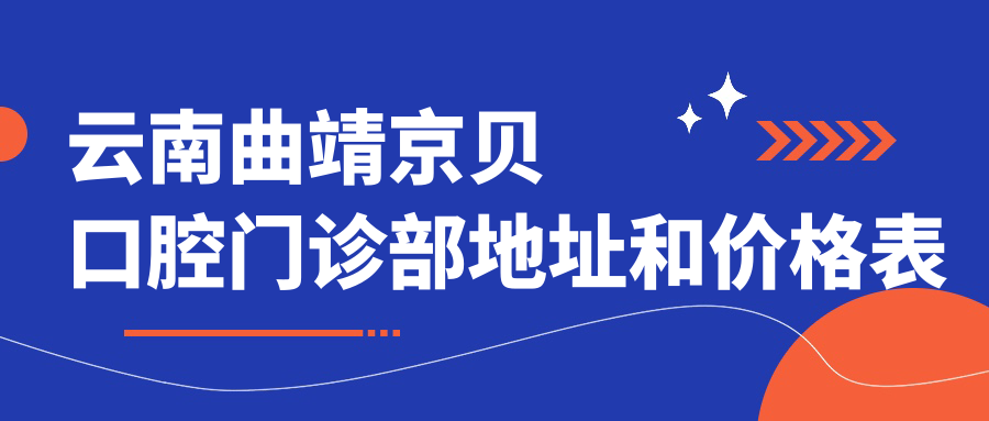 云南曲靖京贝口腔门诊部简介 云南曲靖京贝口腔门诊部简介