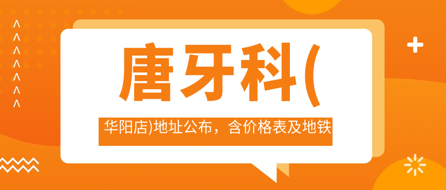唐牙科(华阳店)简介 唐牙科(华阳店)简介