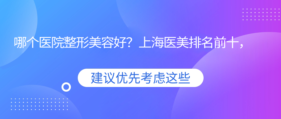 整形医院排名 整形医院排名