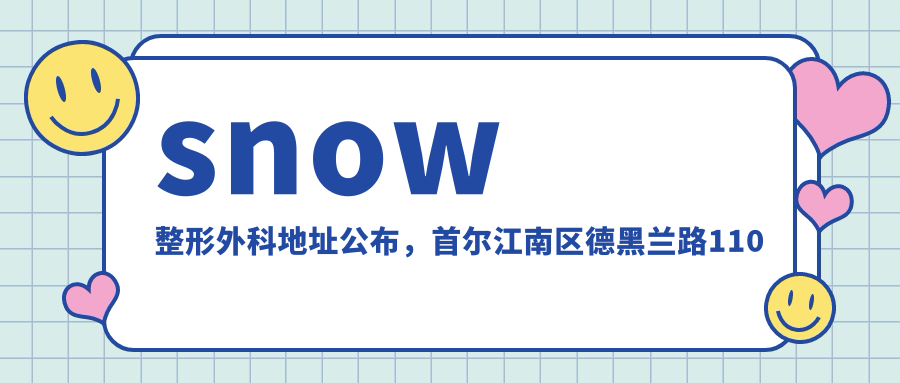 snow整形外科简介