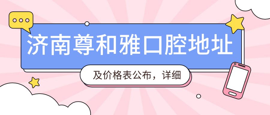 济南尊和雅口腔医院外观
