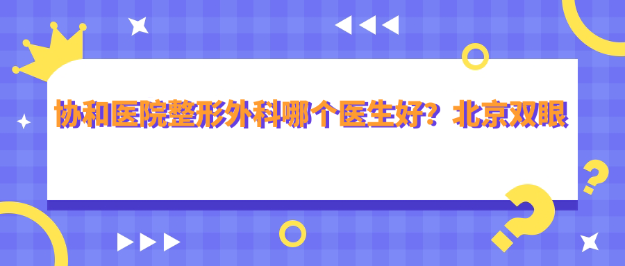 协和医院整形外科优势医生 协和医院整形外科优势医生