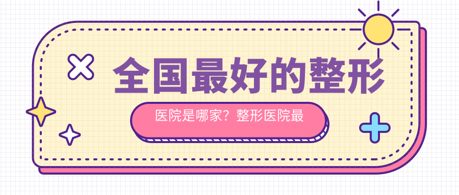 全国最好的整形医院是哪家