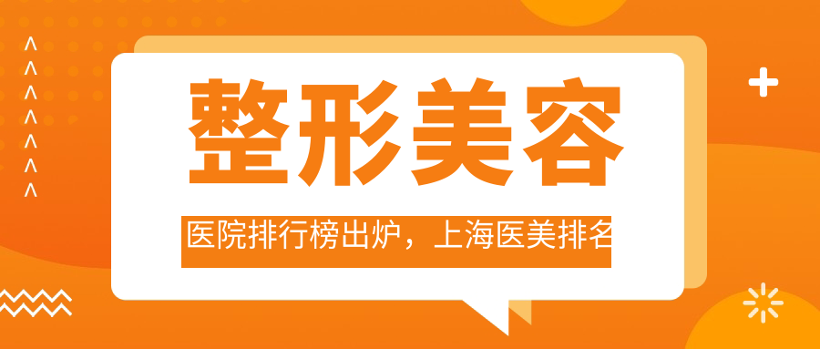 整形美容医院排行榜 整形美容医院排行榜