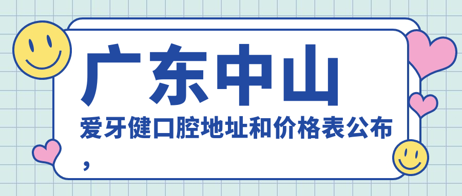 广东中山爱牙健口腔医院外观