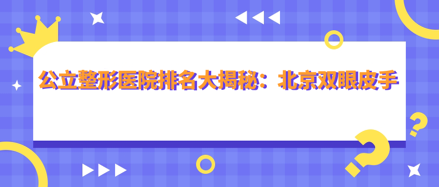 公立整形医院排名 公立整形医院排名