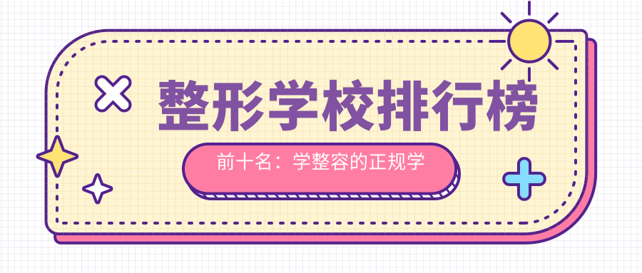 整形学校排行榜前十名