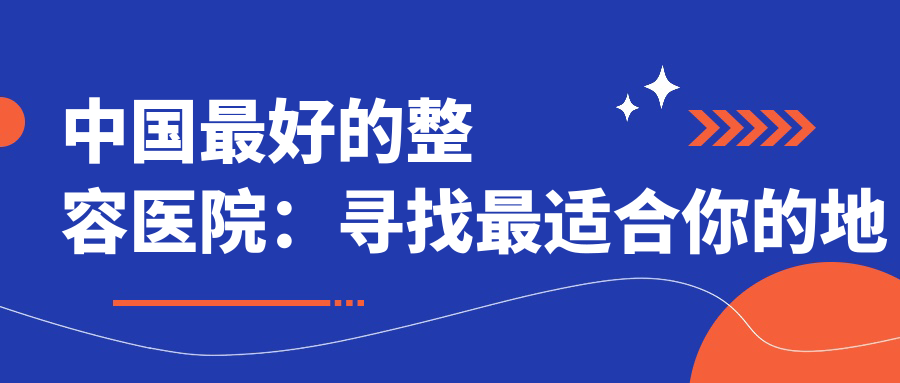 中国最好的整容医院 中国最好的整容医院